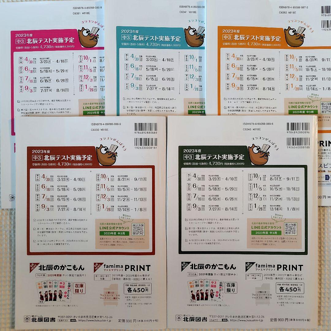 【北辰のかこもん】　北辰テスト　6年分　中3　2019年度～2024年度　過去問
