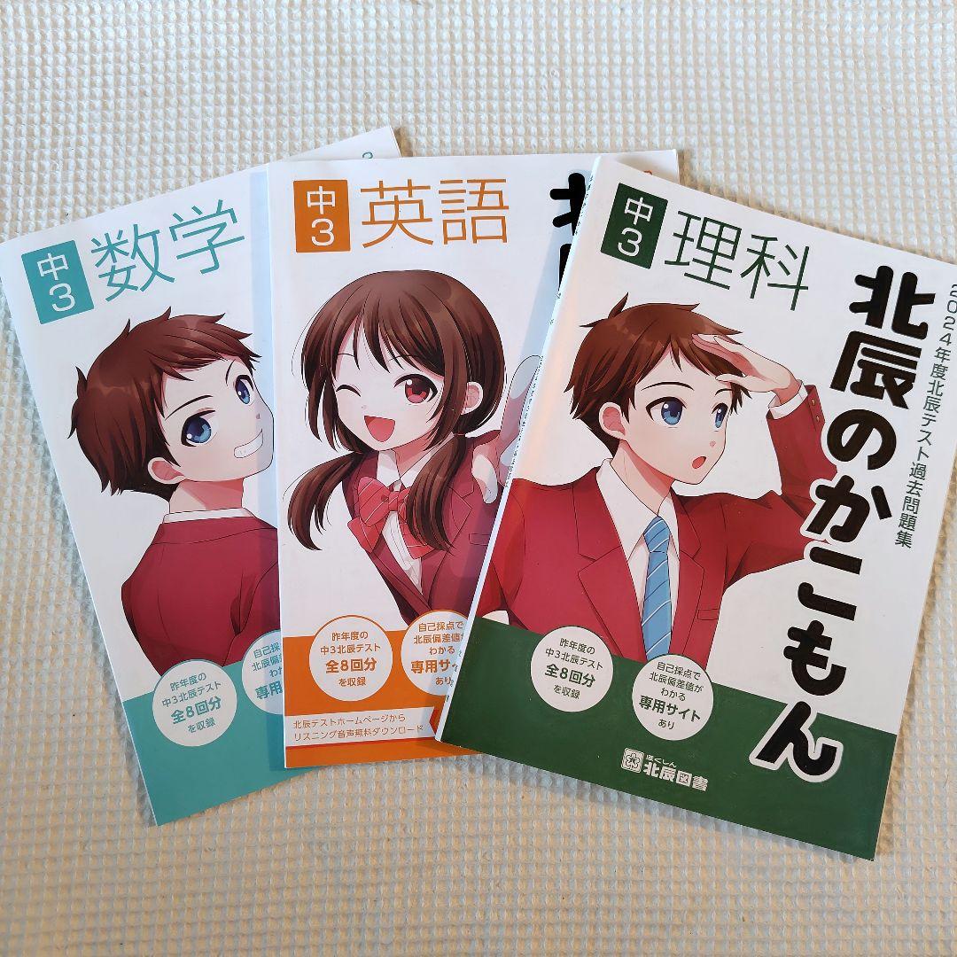 【北辰のかこもん】　北辰テスト　6年分　中3　2019年度～2024年度　過去問