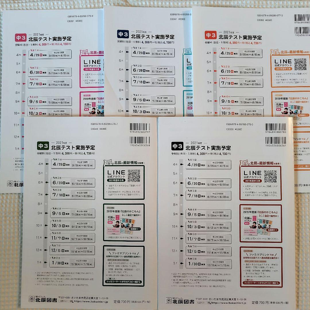 【北辰のかこもん】　北辰テスト　6年分　中3　2019年度～2024年度　過去問