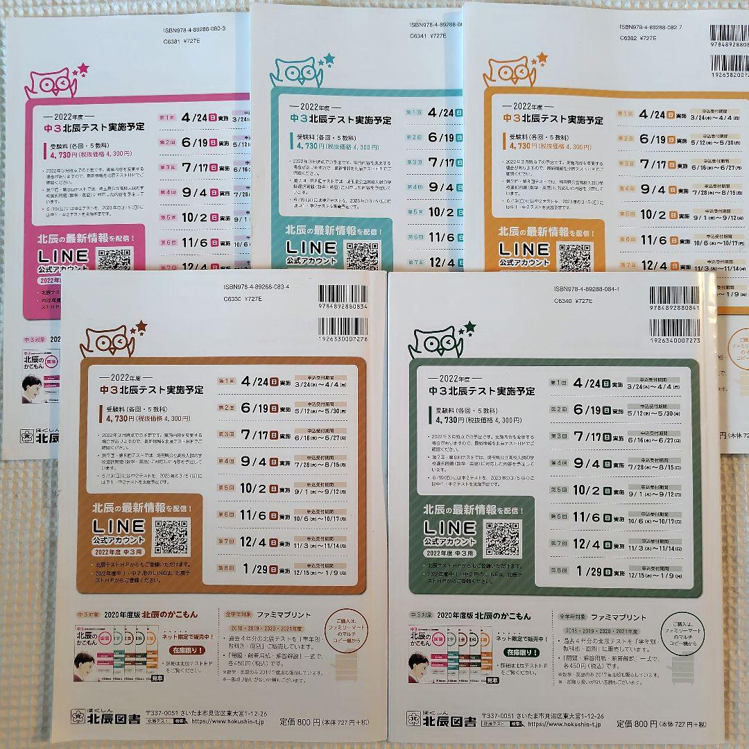 【北辰のかこもん】　北辰テスト　6年分　中3　2019年度～2024年度　過去問