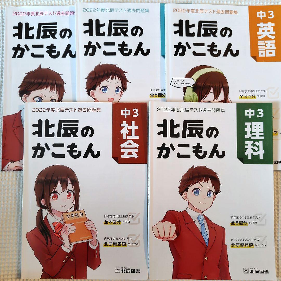 【北辰のかこもん】　北辰テスト　6年分　中3　2019年度～2024年度　過去問