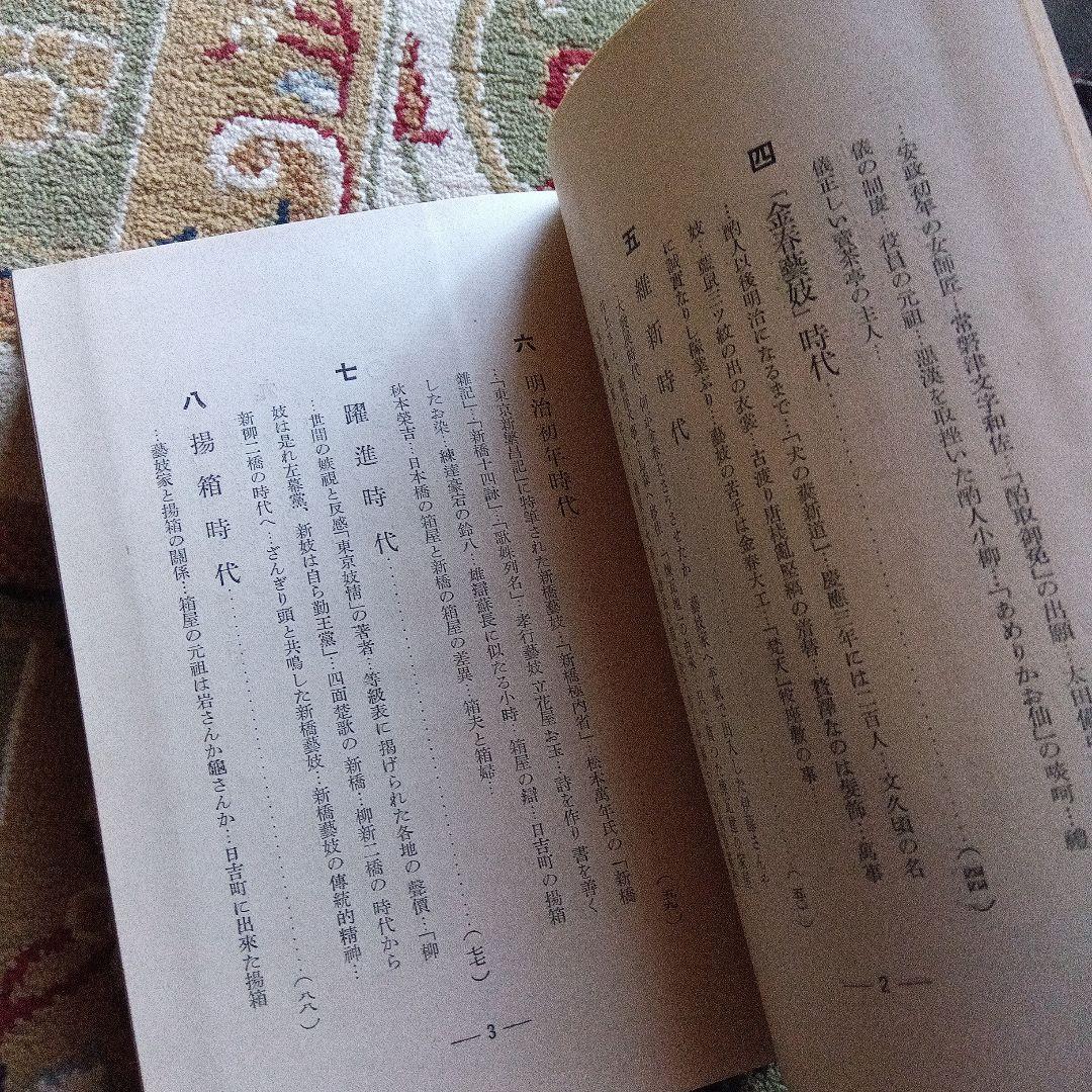 非売品　新橋を語る　昭和6年　川村徳太郎　芸者　芸妓　花魁　遊女　舞妓