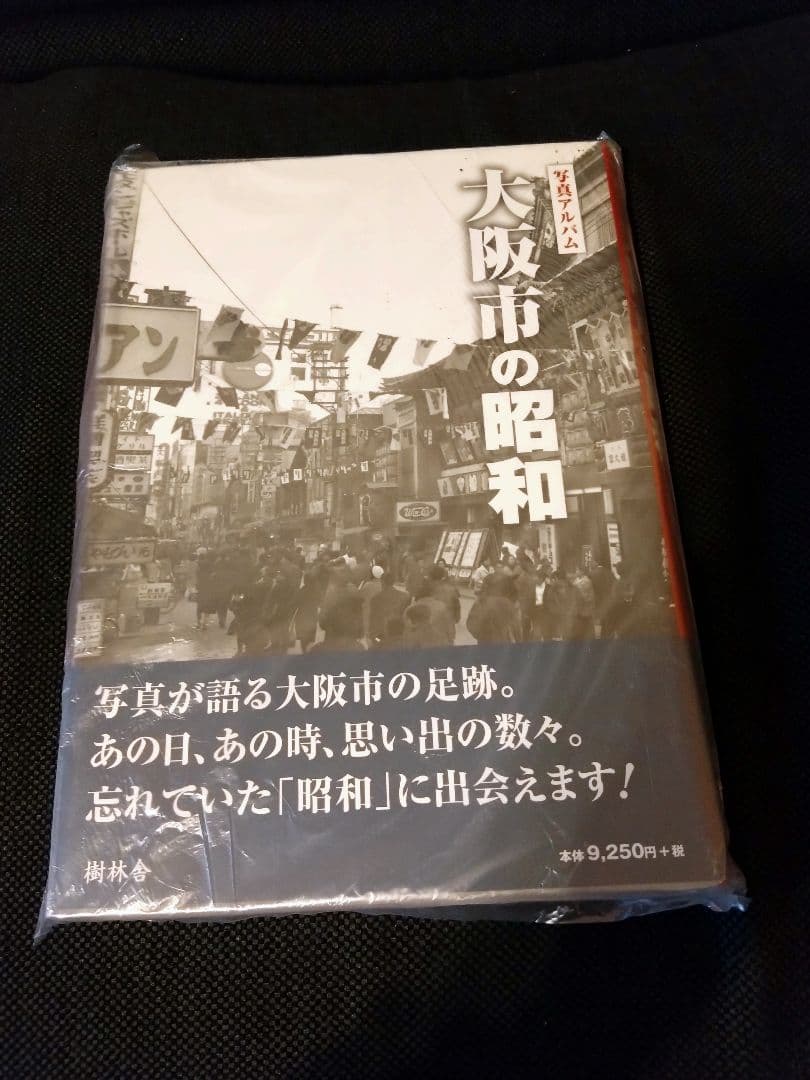 大阪市の昭和　写真アルバム　本