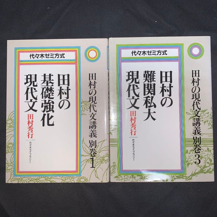 田村のやさしく語る現代文  ほか　入手困難　　絶版　全6冊