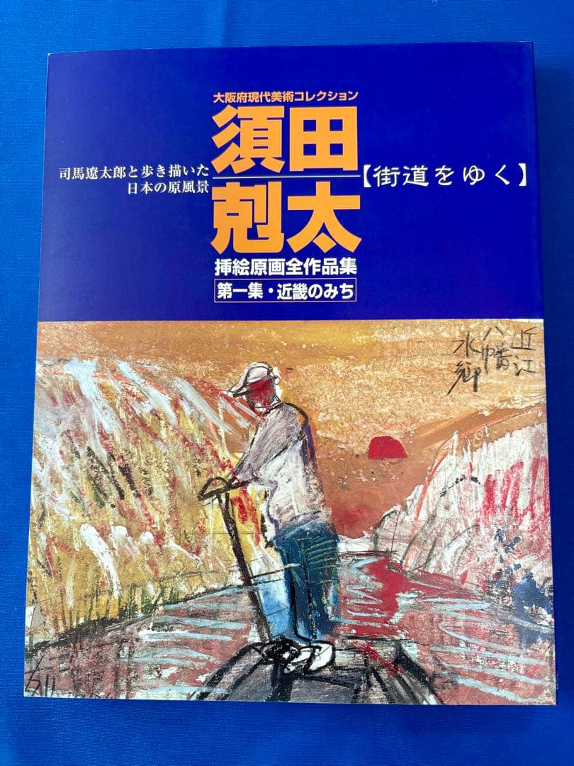 も*ち様 【絶版】須田 剋太の『街道をゆく』挿絵原画全作品集　#司馬遼太郎