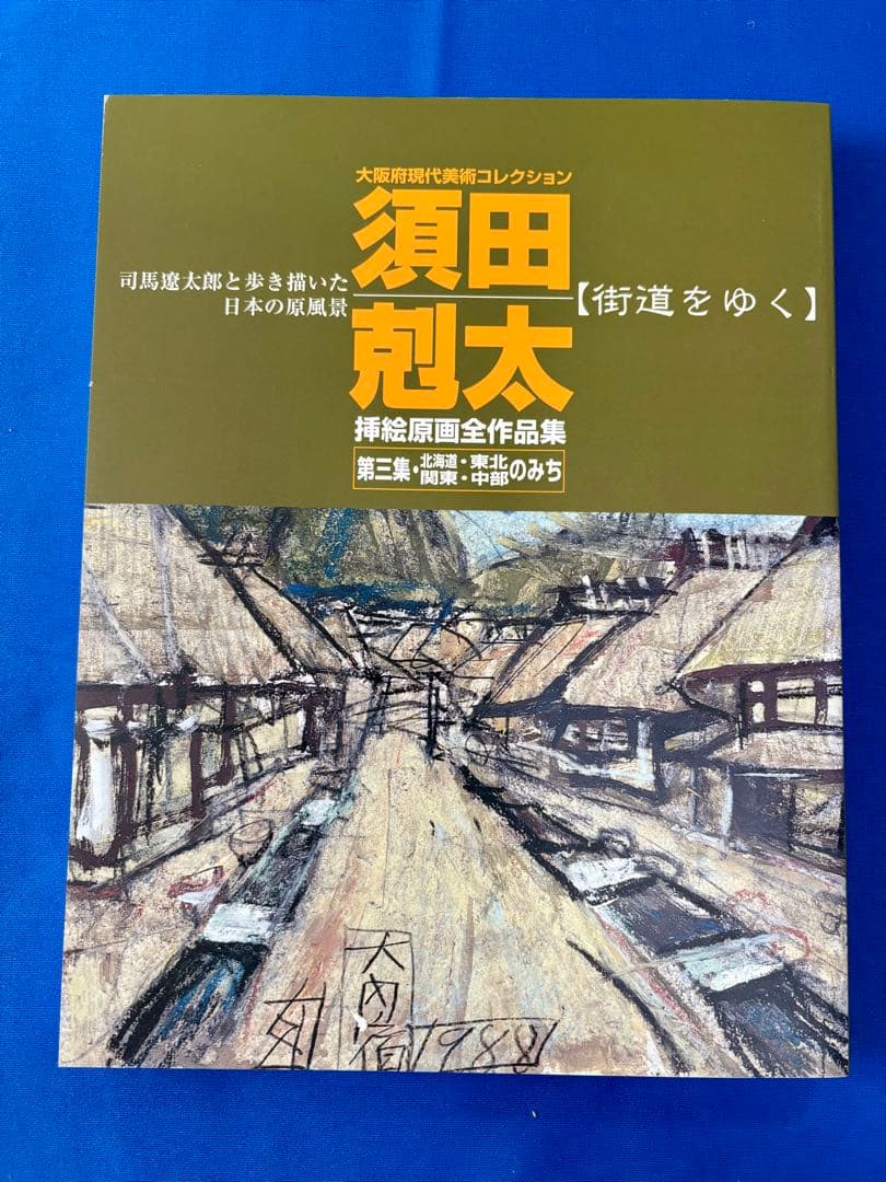 も*ち様 【絶版】須田 剋太の『街道をゆく』挿絵原画全作品集　#司馬遼太郎