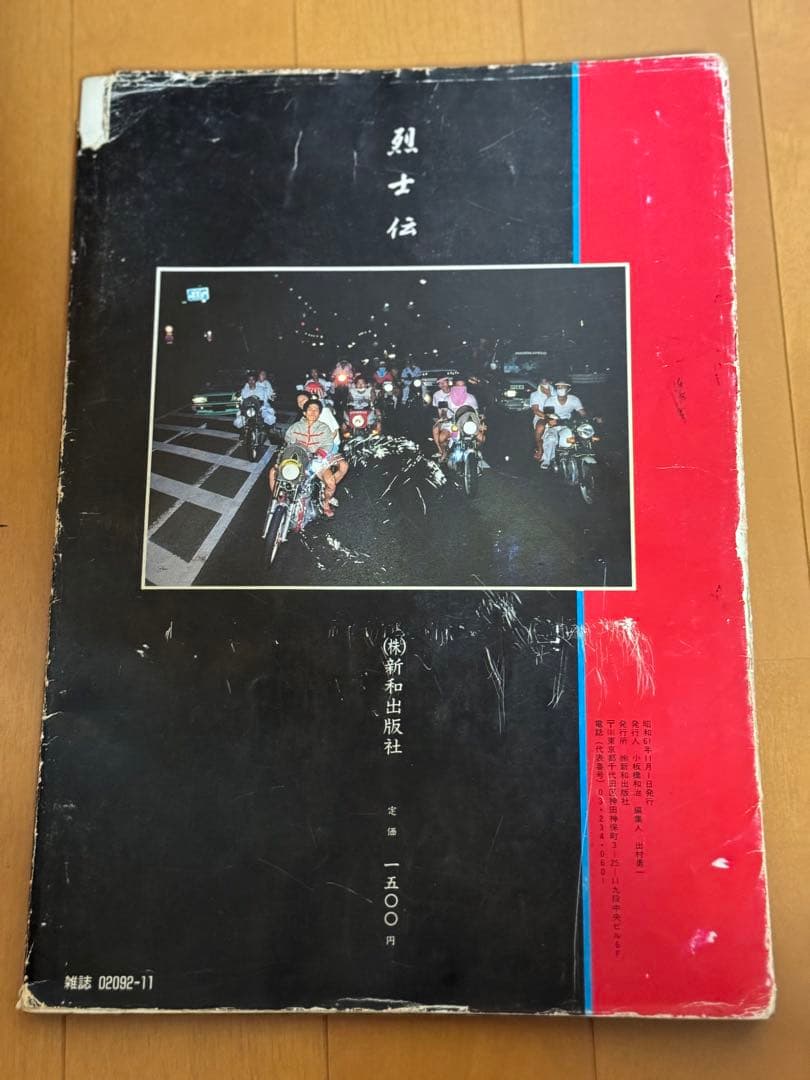 実録爆走写真集　烈士伝　　暴走族