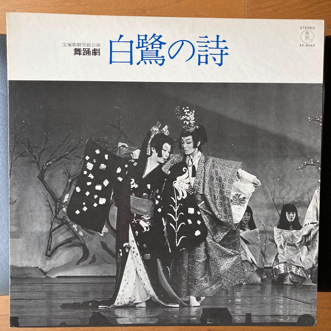宝塚歌劇●LP「汀 夏子の世界」「白鷺の詩」2枚セット●サイン色紙　東宝