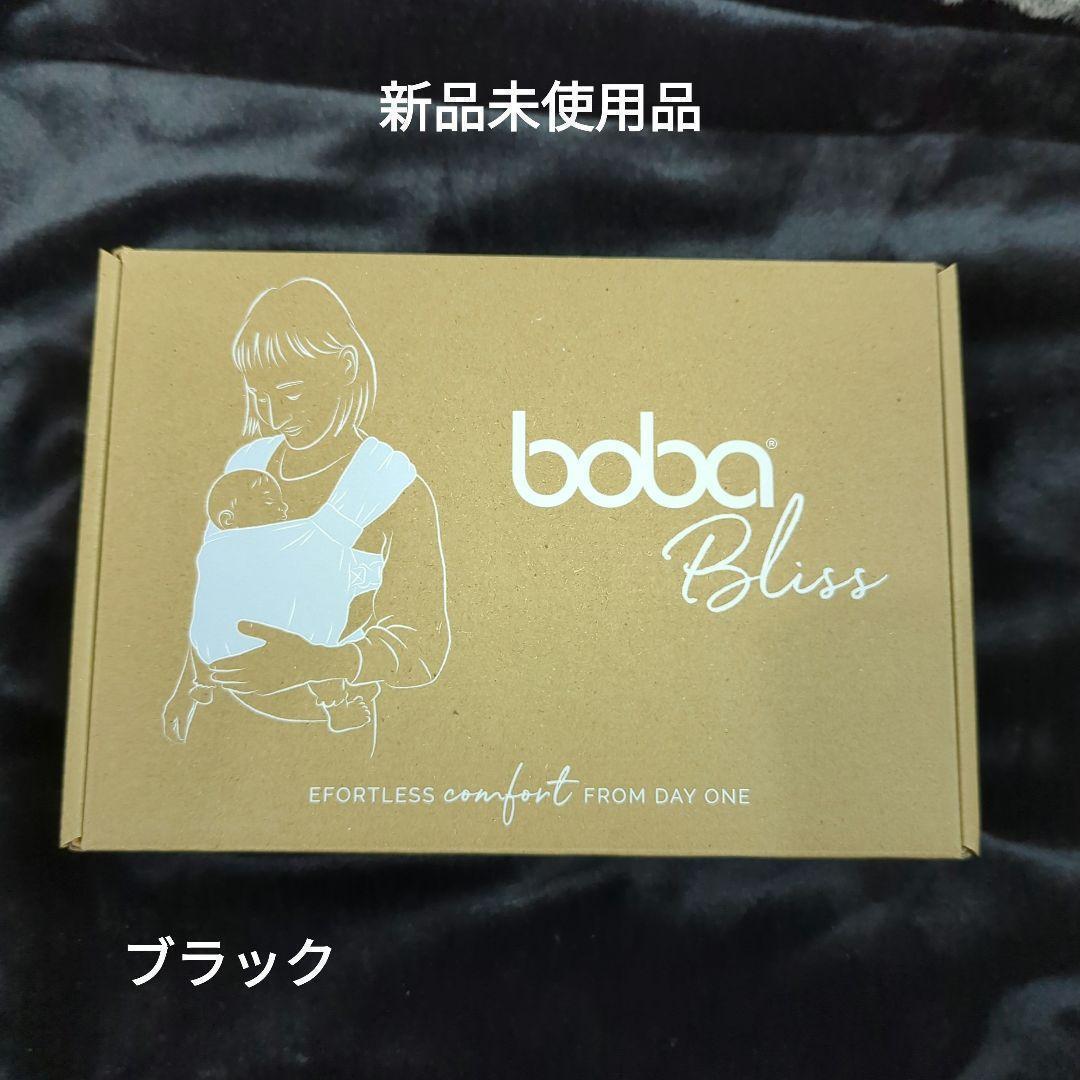ボバブリス bobabliss 抱っこひも だっこひも ブラック　黒