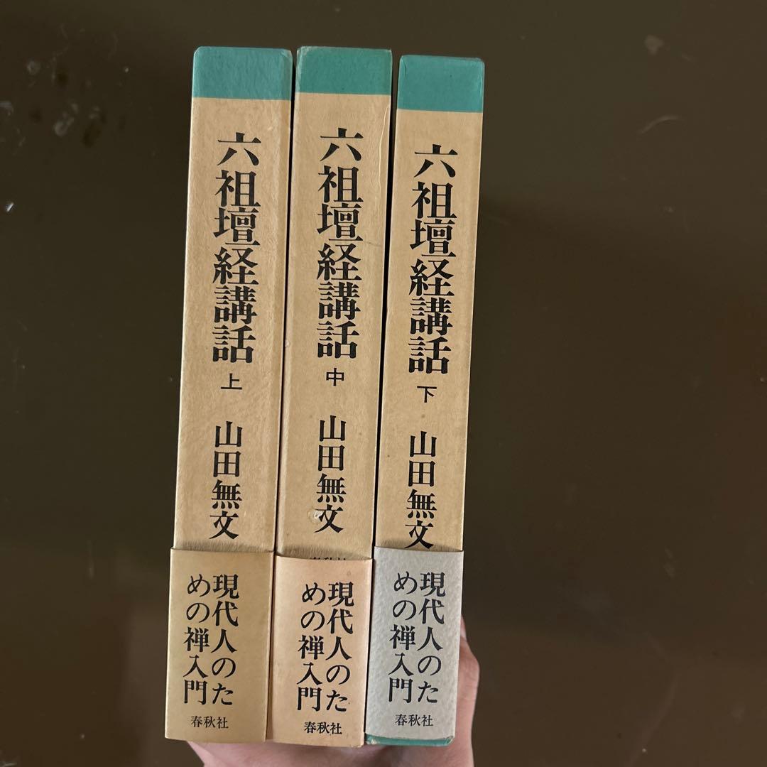 六祖壇経講和 上・中・下 山田無文