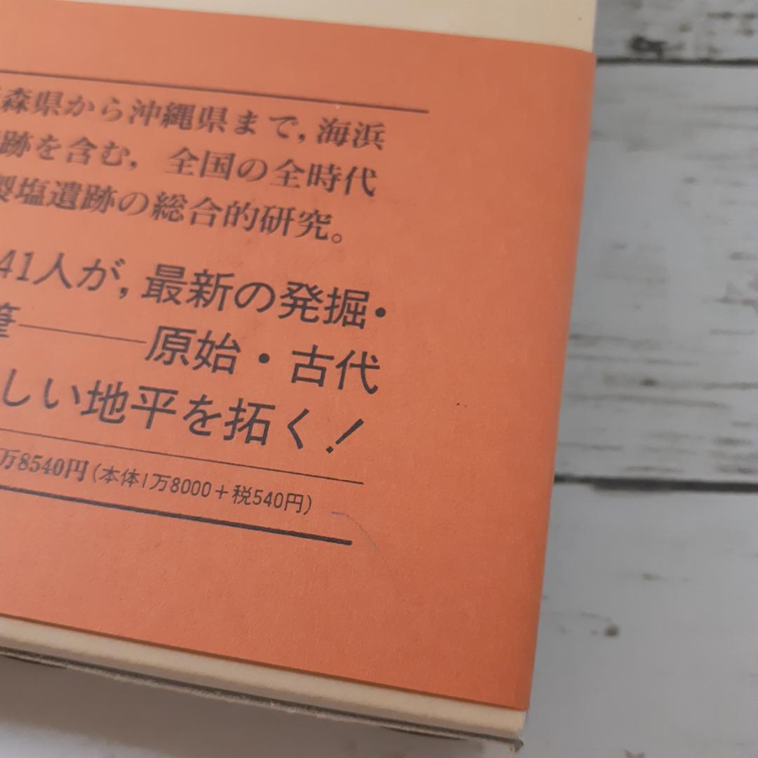 日本土器製塩研究　近藤義郎編　青木書店