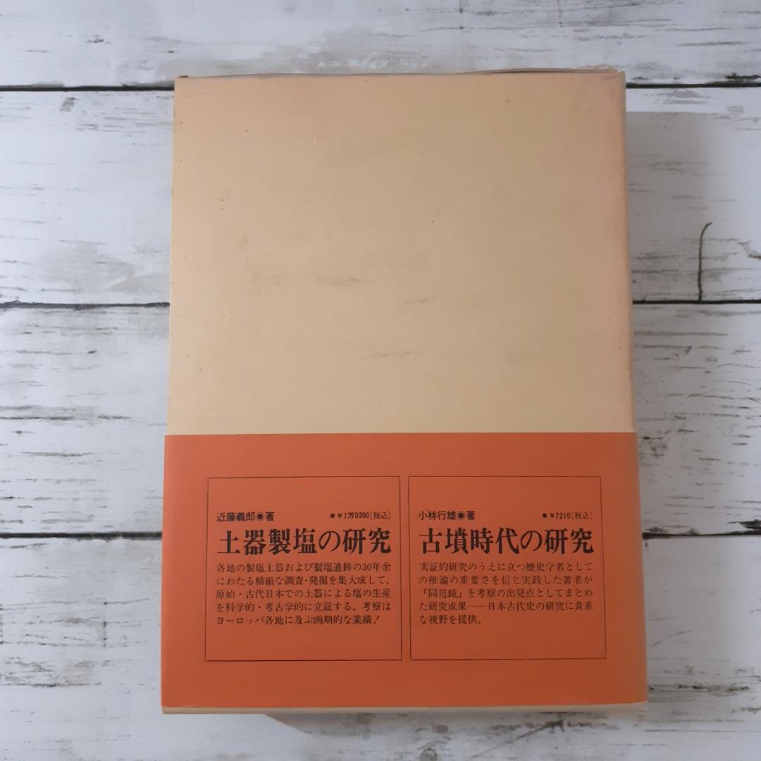 日本土器製塩研究　近藤義郎編　青木書店