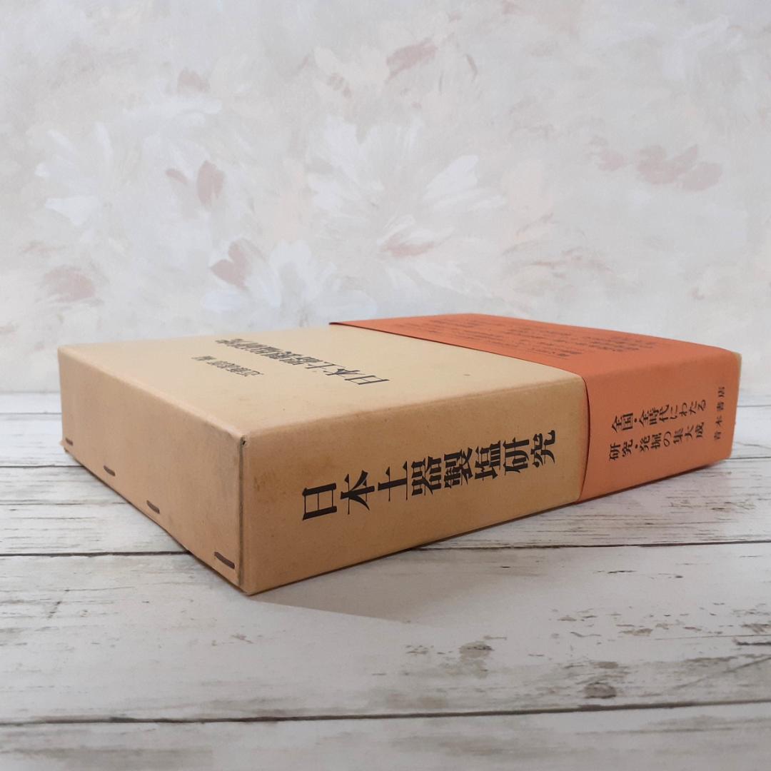 日本土器製塩研究　近藤義郎編　青木書店