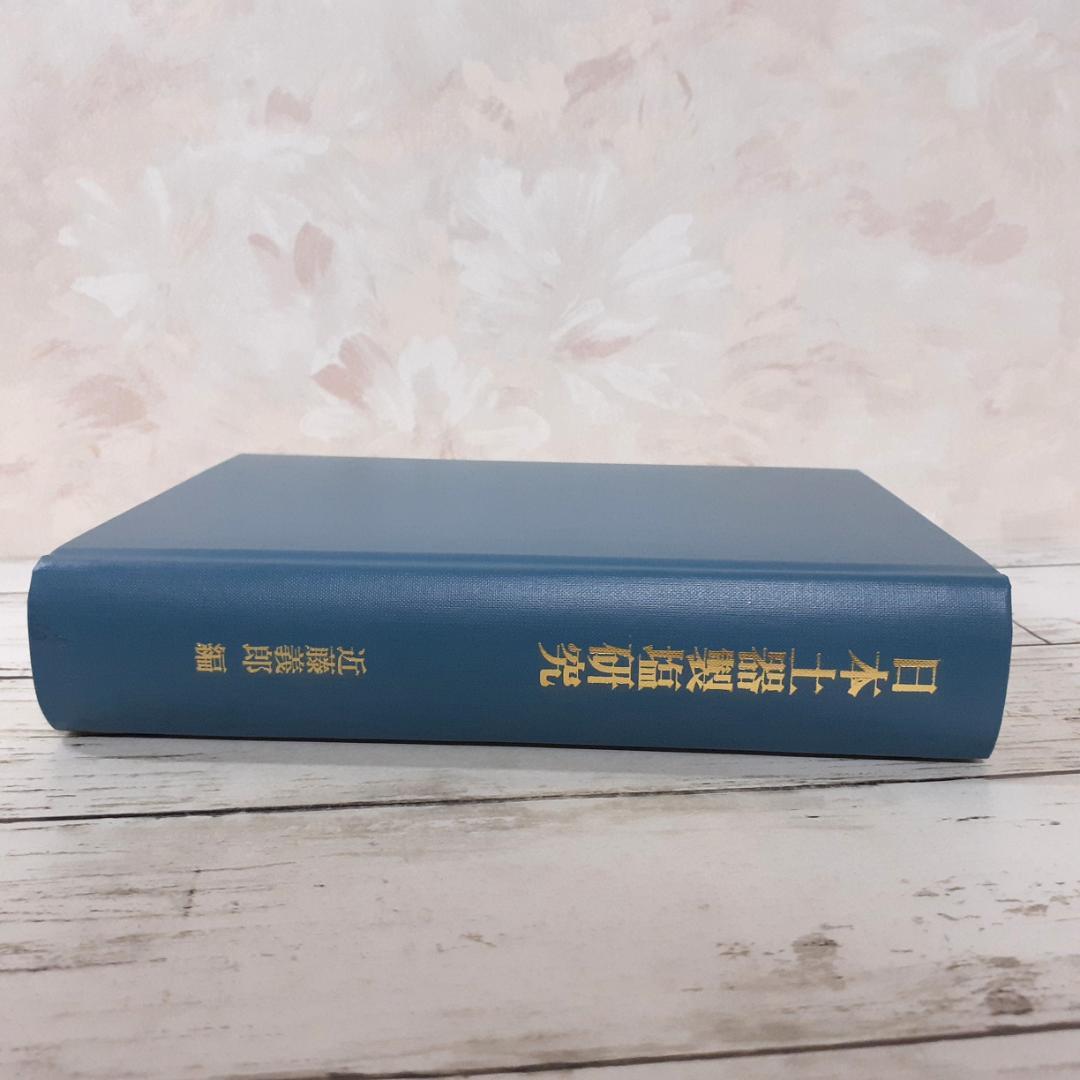 日本土器製塩研究　近藤義郎編　青木書店