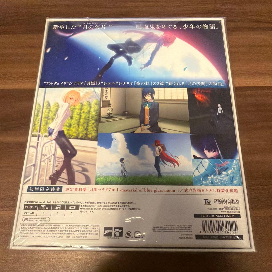 月姫 -A piece of blue glass moon- 初回限定版