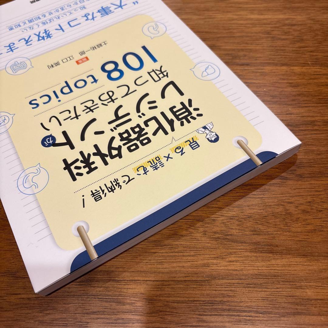 見る×読むで納得！消化器外科レジデントが知っておきたい１０８ｔｏｐｉｃｓ