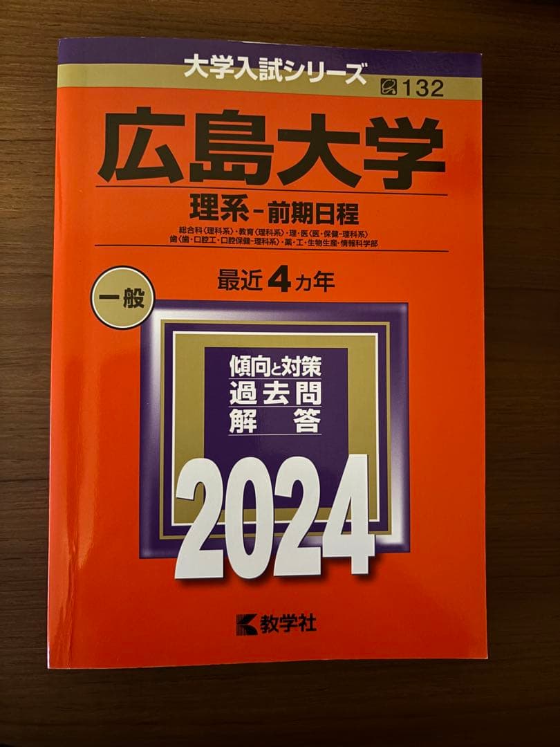 【合格赤本】広島大学 理系 赤本 5巻セット