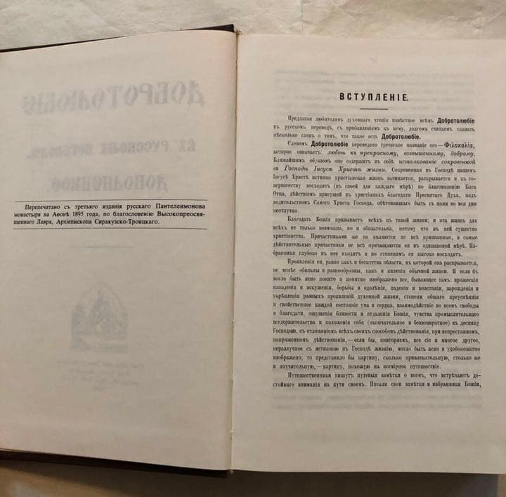 キリスト教 洋書『フィロカリア ДОБРОТОЛЮБЯ. 第1巻』ロシア語