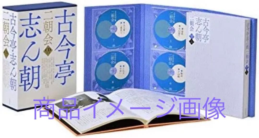 定価以下！初回限定・おまけ付！ トートバッグ付 古今亭志ん朝 二朝会