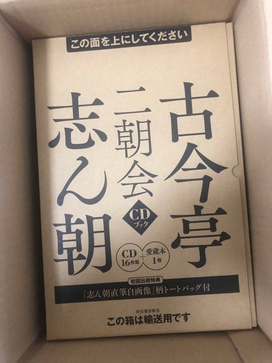 定価以下！初回限定・おまけ付！ トートバッグ付 古今亭志ん朝 二朝会