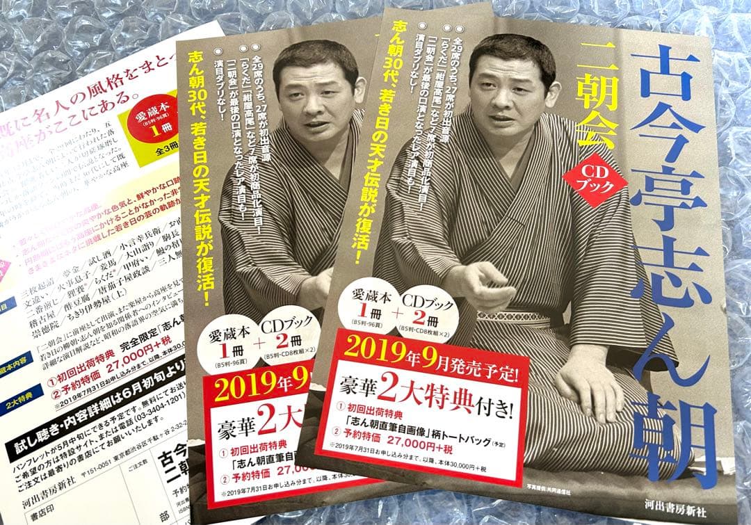 定価以下！初回限定・おまけ付！ トートバッグ付 古今亭志ん朝 二朝会