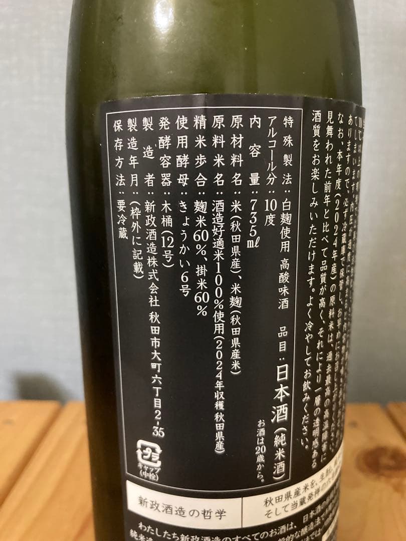 亜麻猫 純米酒 720ml 2024-2025