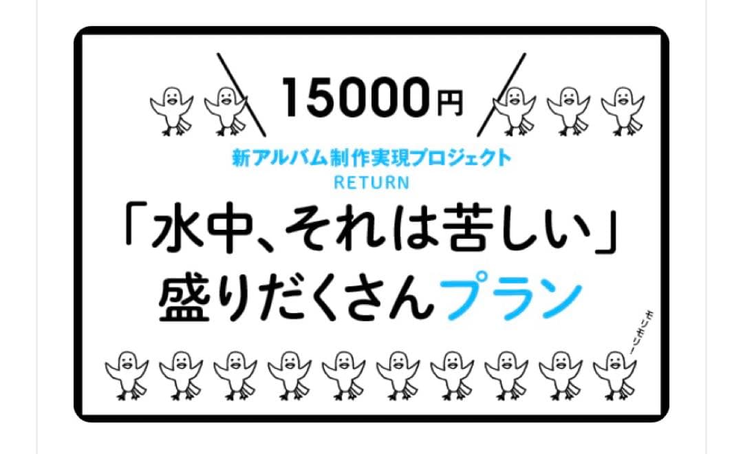 水中、それは苦しい　クラウドファンディング返礼品