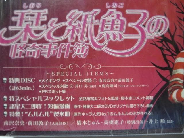 【セル版/美品/特典付】栞と紙魚子の怪奇事件簿(帯付) DVD-BOX＜5枚組＞
