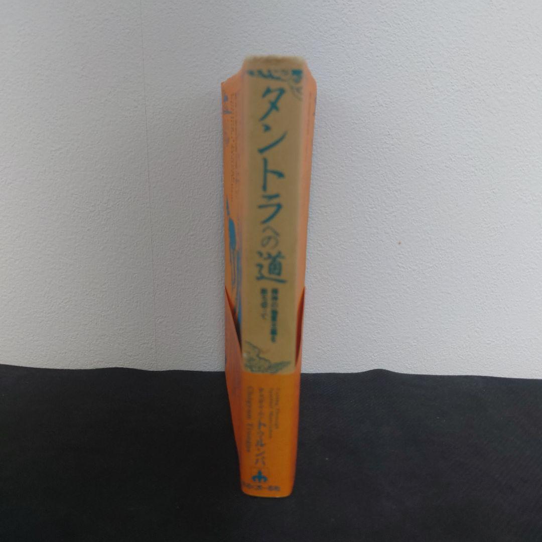 タントラへの道　チョギャム・トゥルンパ