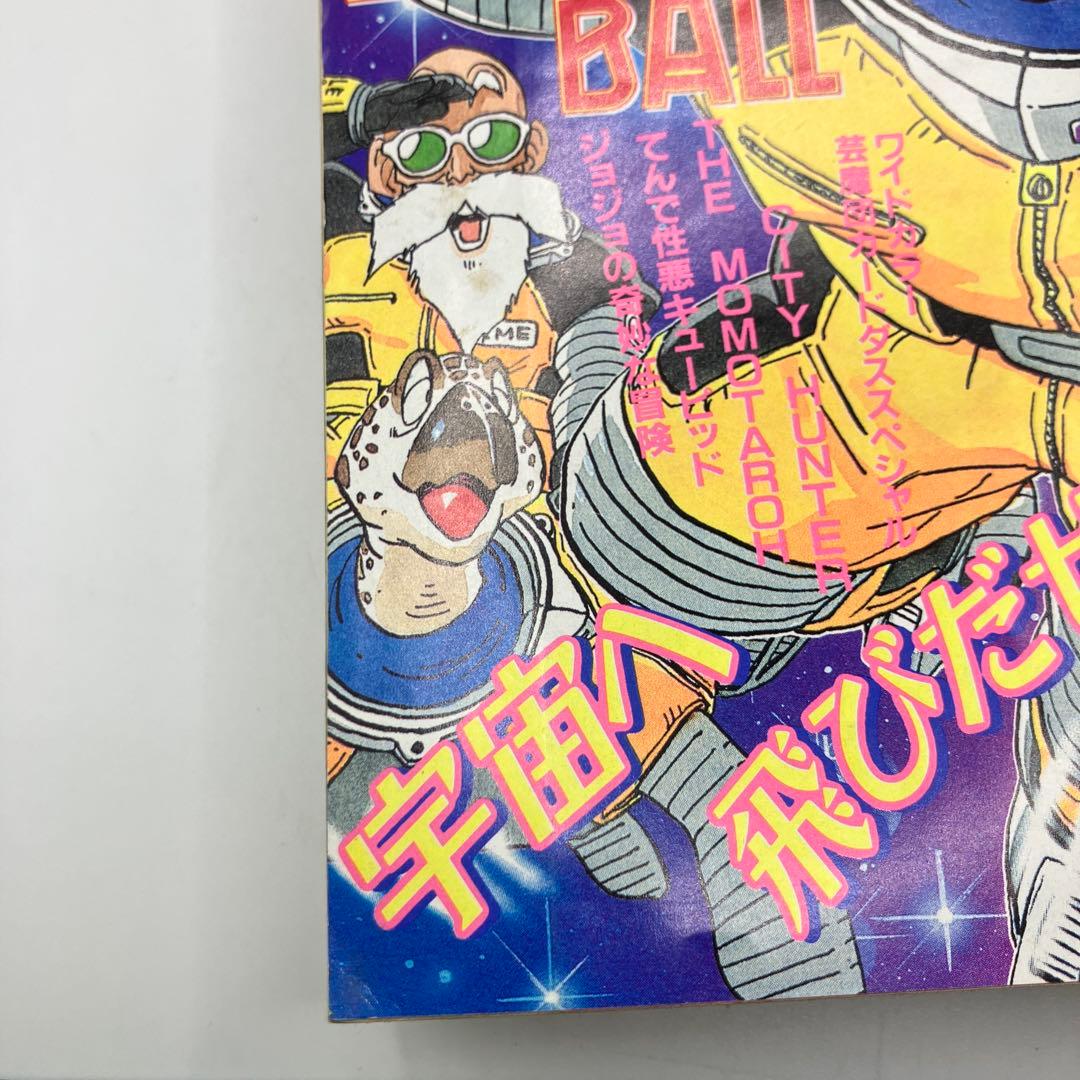 1989年　週刊少年ジャンプ 47号 ドラゴンボール