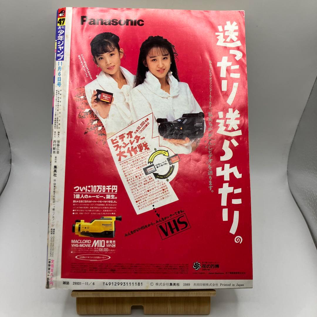 1989年　週刊少年ジャンプ 47号 ドラゴンボール