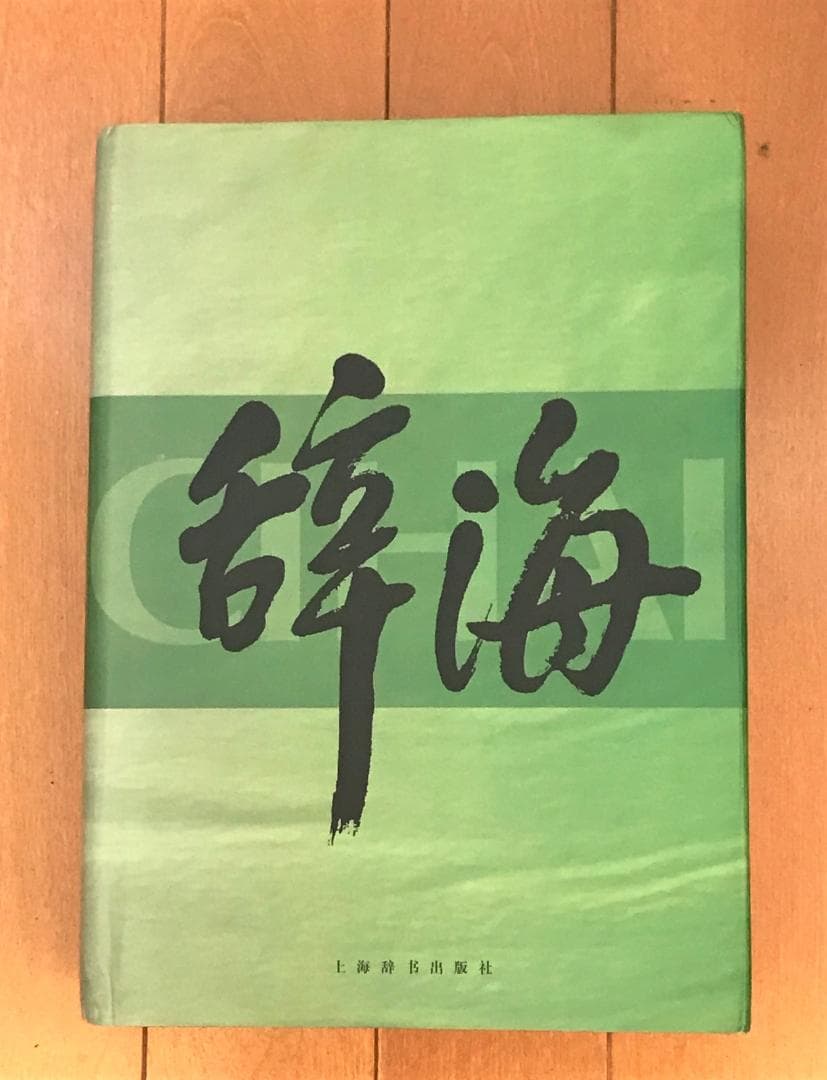辞海 中国語辞典 １９９９年版普及本 （江沢民の揮毫書名） ３冊組　漢辞海