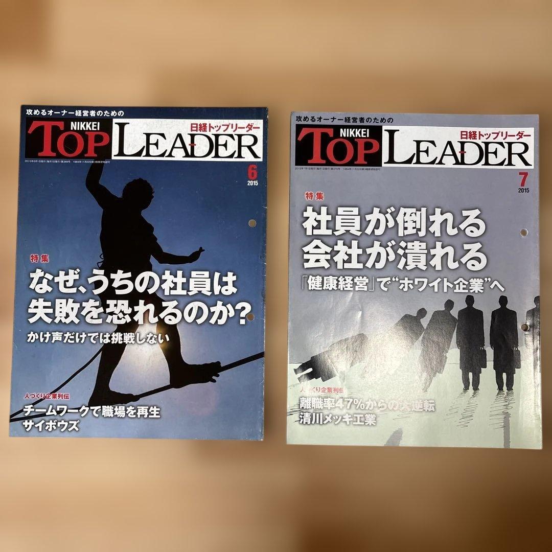 バラ売り★日経トップリーダー 2015年〜2018年　14冊