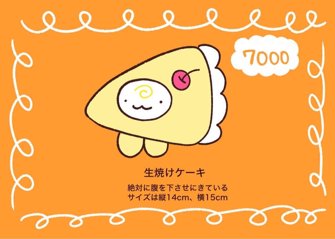 生焼けケーキのぬいぐるみ