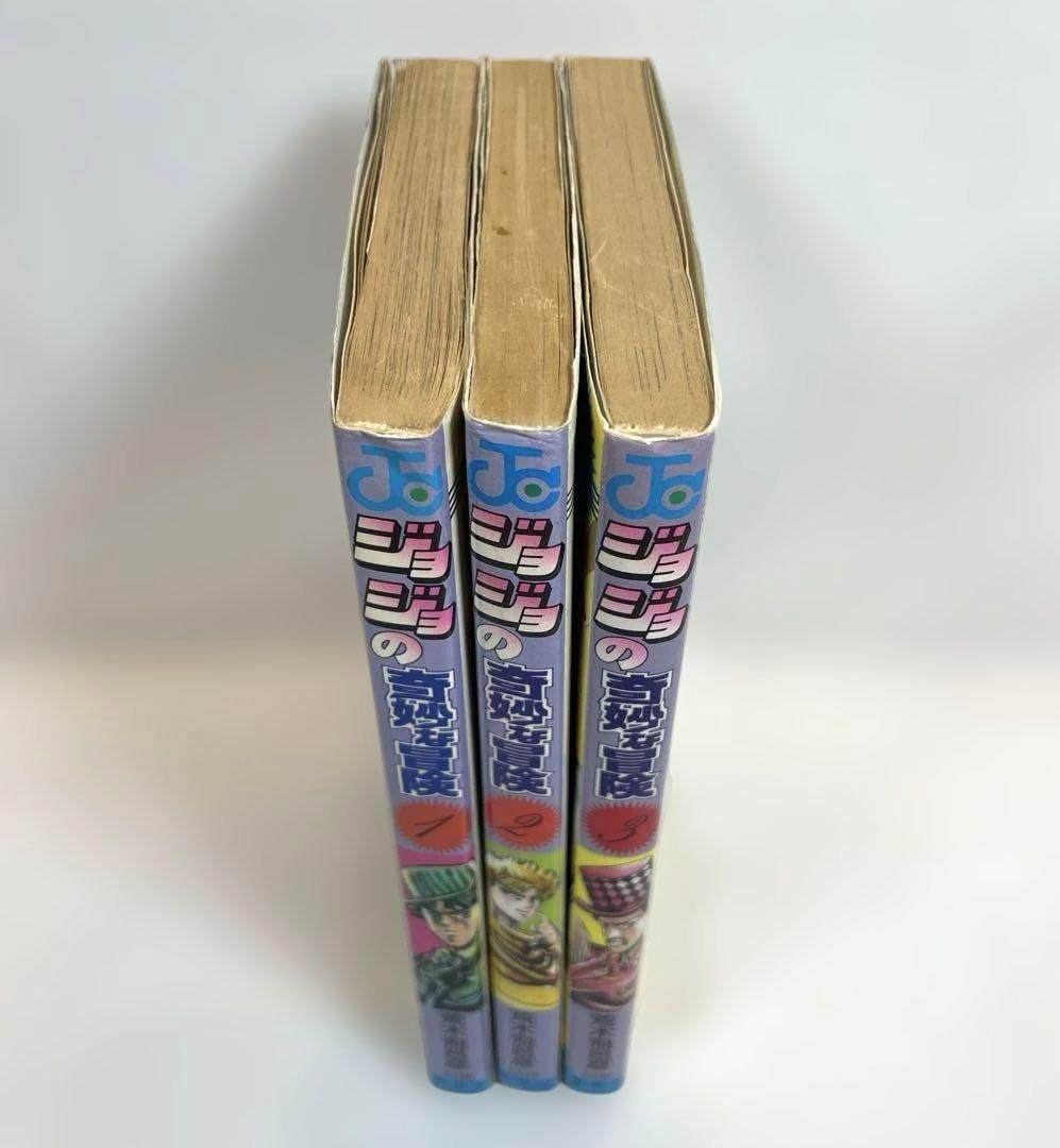【初版セット】ジョジョの奇妙な冒険 1～3巻