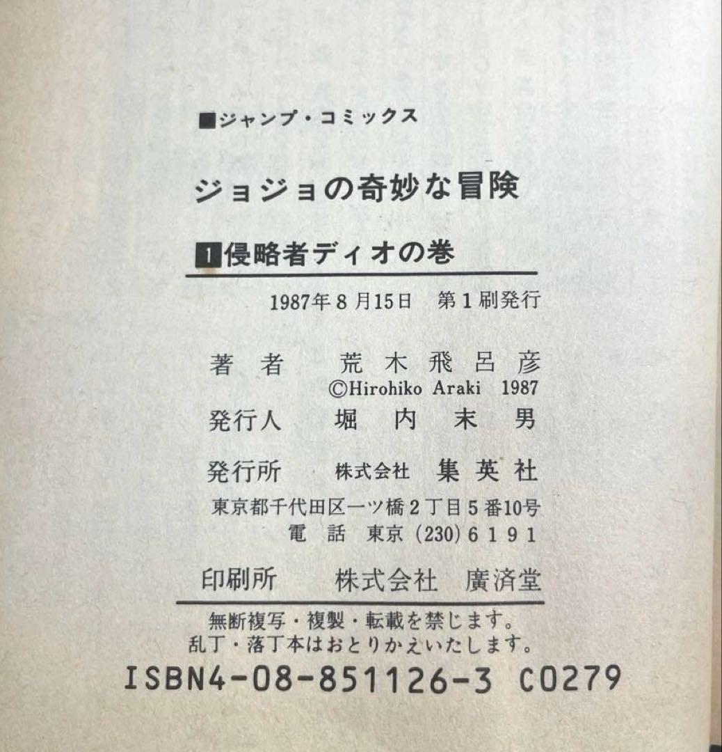 【初版セット】ジョジョの奇妙な冒険 1～3巻