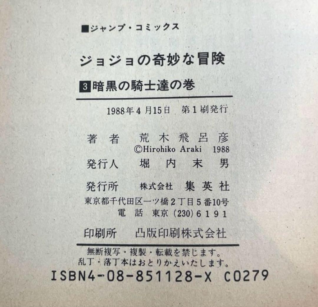 【初版セット】ジョジョの奇妙な冒険 1～3巻