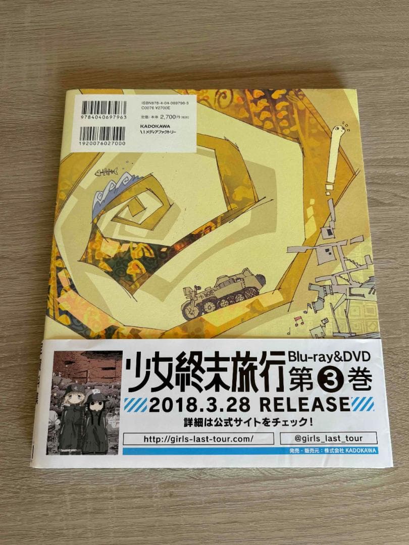 少女終末旅行 公式設定資料集　初版 帯付き