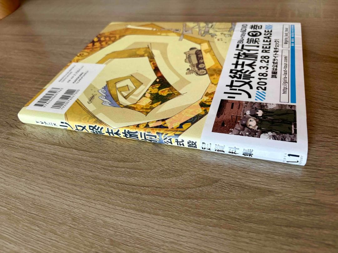 少女終末旅行 公式設定資料集　初版 帯付き
