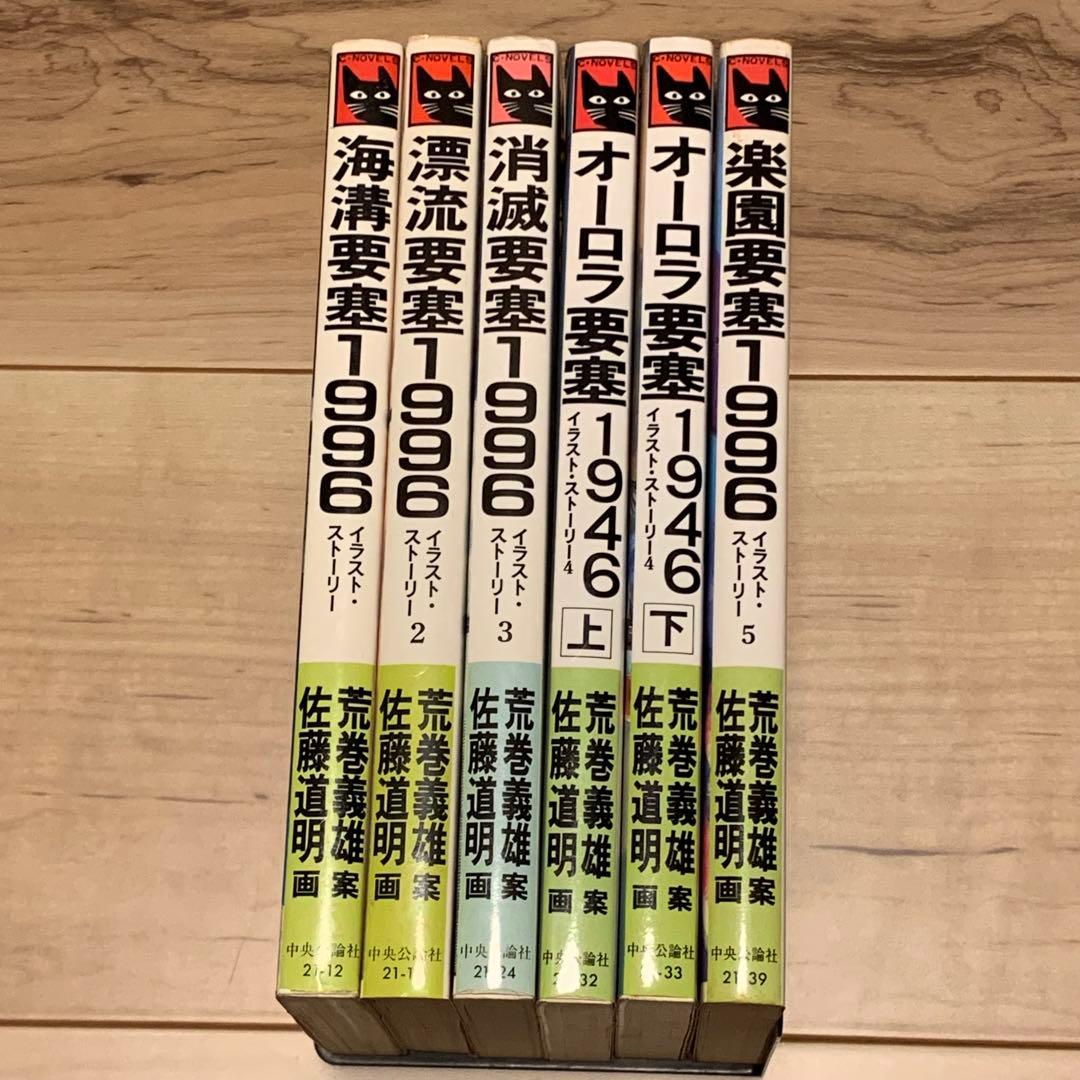 初版set 荒巻義雄 案 佐藤道明 画 要塞シリーズ イラストストーリー