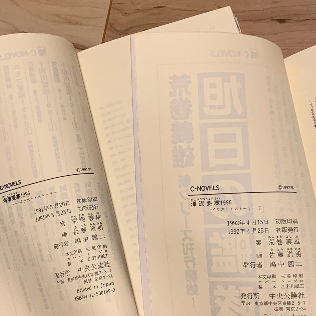 初版set 荒巻義雄 案 佐藤道明 画 要塞シリーズ イラストストーリー