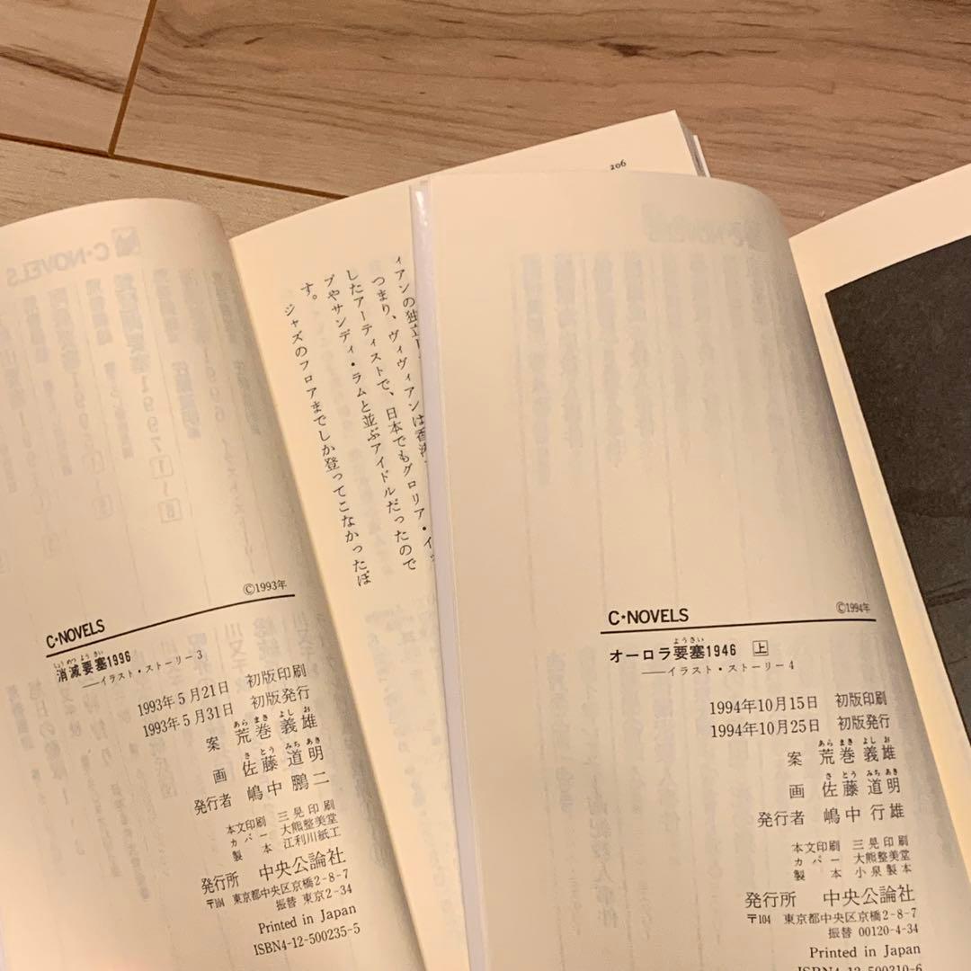 初版set 荒巻義雄 案 佐藤道明 画 要塞シリーズ イラストストーリー