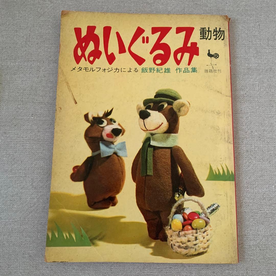 飯野紀雄 ぬいぐるみ動物 作品集 メタモルフォジカ 絶版 希少