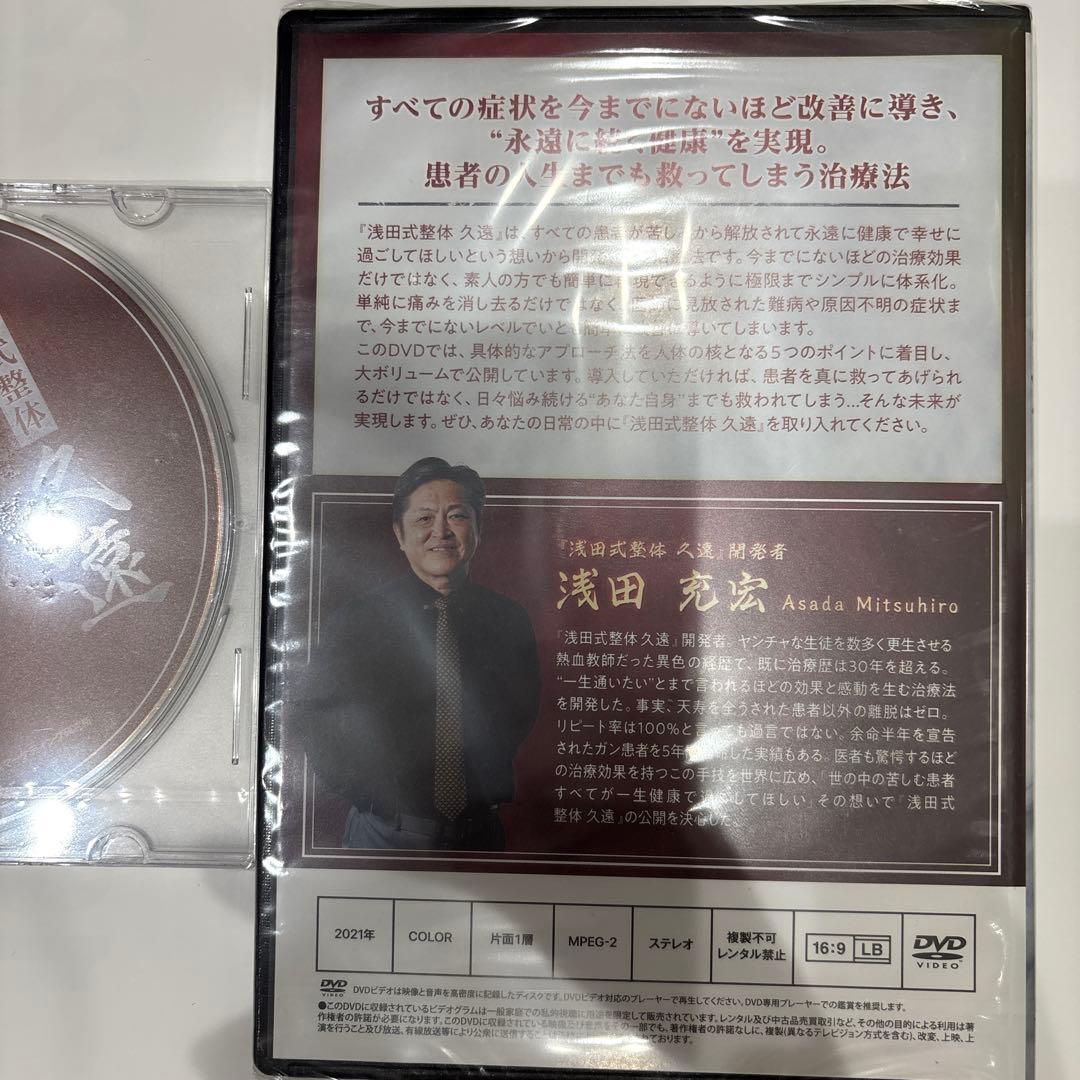 浅田式整体 久遠 DVD 浅田光宏