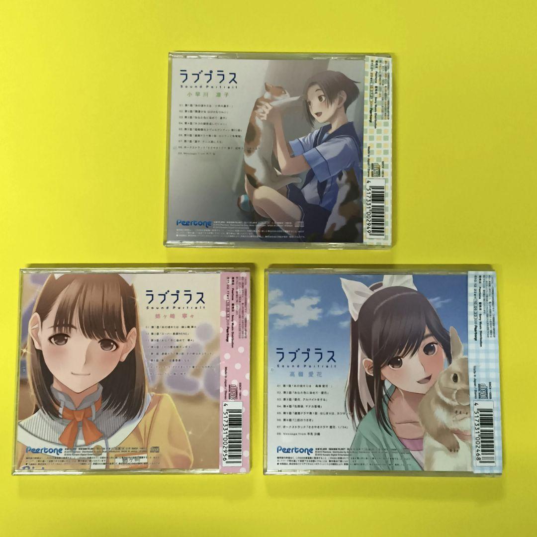 【帯付き】コナミ ラブプラス サウンドポートレートCD 3枚セット
