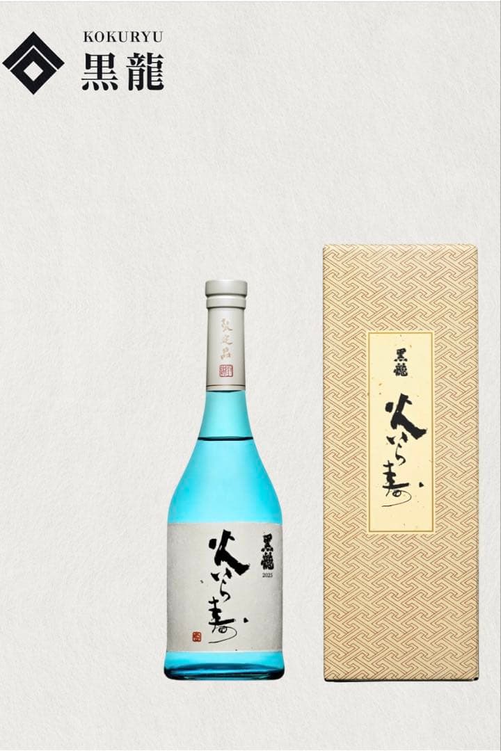 黒龍 火いら寿 2025 限定品 2本セット