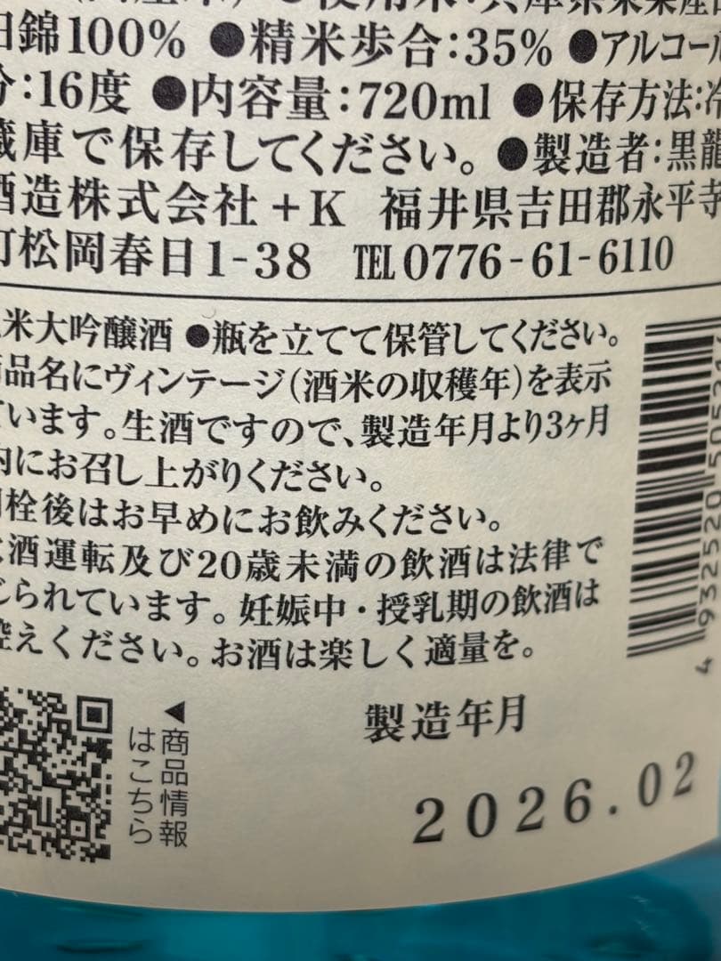 黒龍 火いら寿 2025 限定品 2本セット