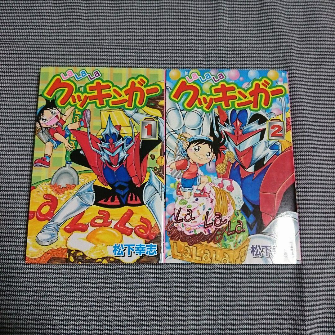 LaLaLaクッキンガー 松下幸志