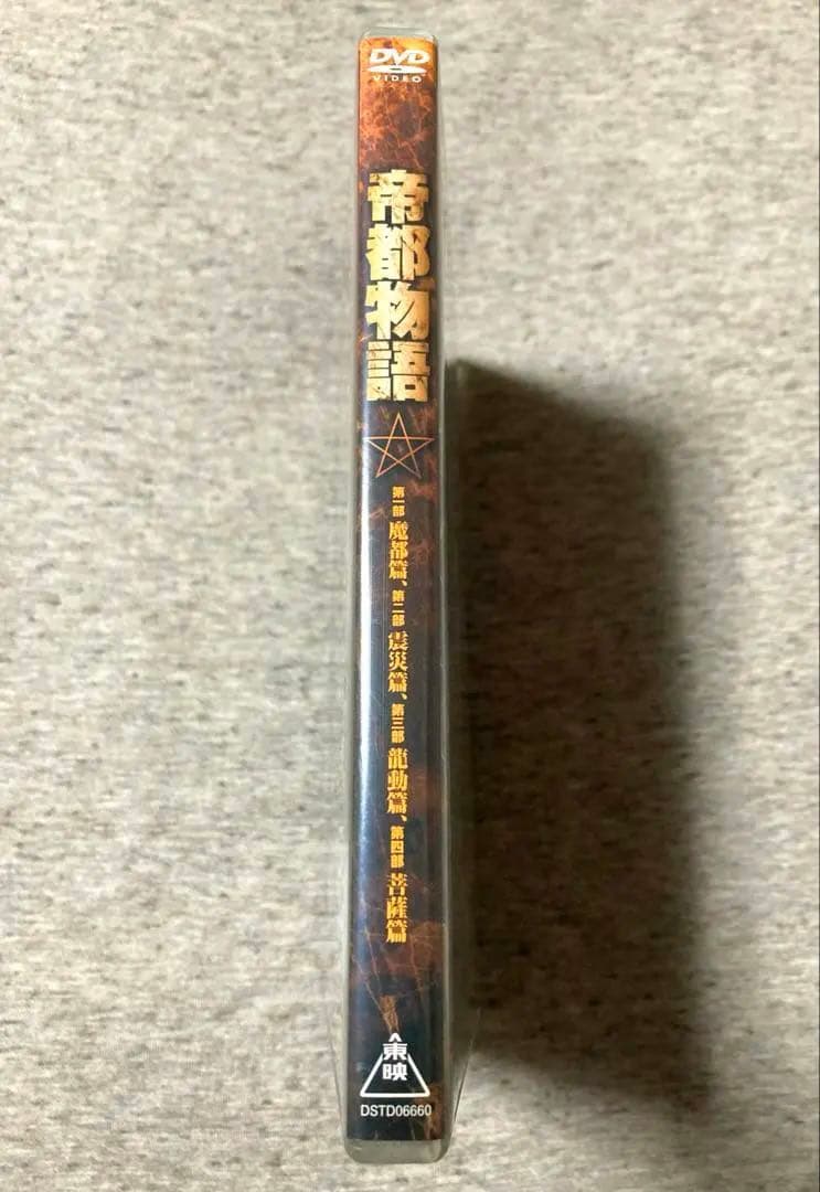 帝都物語【DVD】