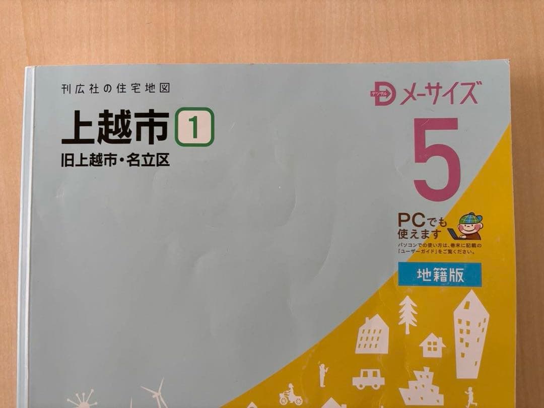 令和5年度　上越市住宅地図（地番表示あり）